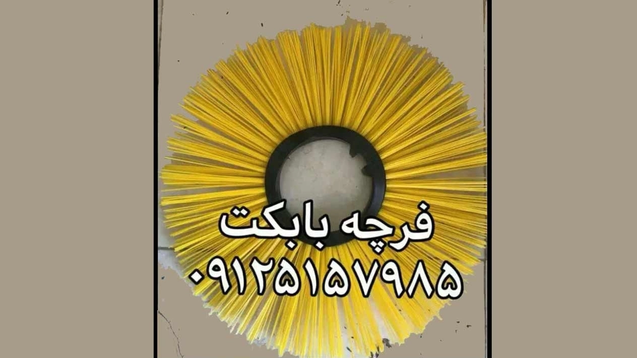 فرچه بابکت فرچه بابکت